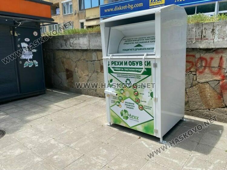 Контейнери за дрехи и обувки вече и в Хасково 