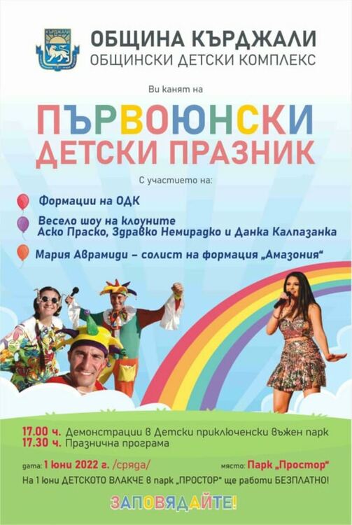                 Весел детски купон по случай  1 юни – Международен ден на детето