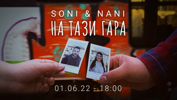 Атанаска и Сонай, пристигат днес "На тази гара", точно в 18 часа