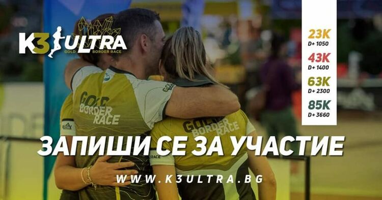 Мадан ще е домакин на К3 ULTRA , очакват се  стотици маратонци