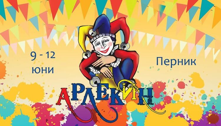 Осмият международен детско-юношески театрален фестивал &bdquo;Арлекин&ldquo; започва в Перник утре
