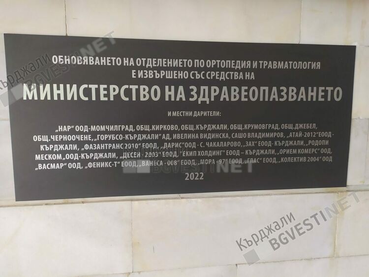  Окриха напълно обновеното отделение по ортопедия и травматология в МБАЛ „Д-р Атанас Дафовски“