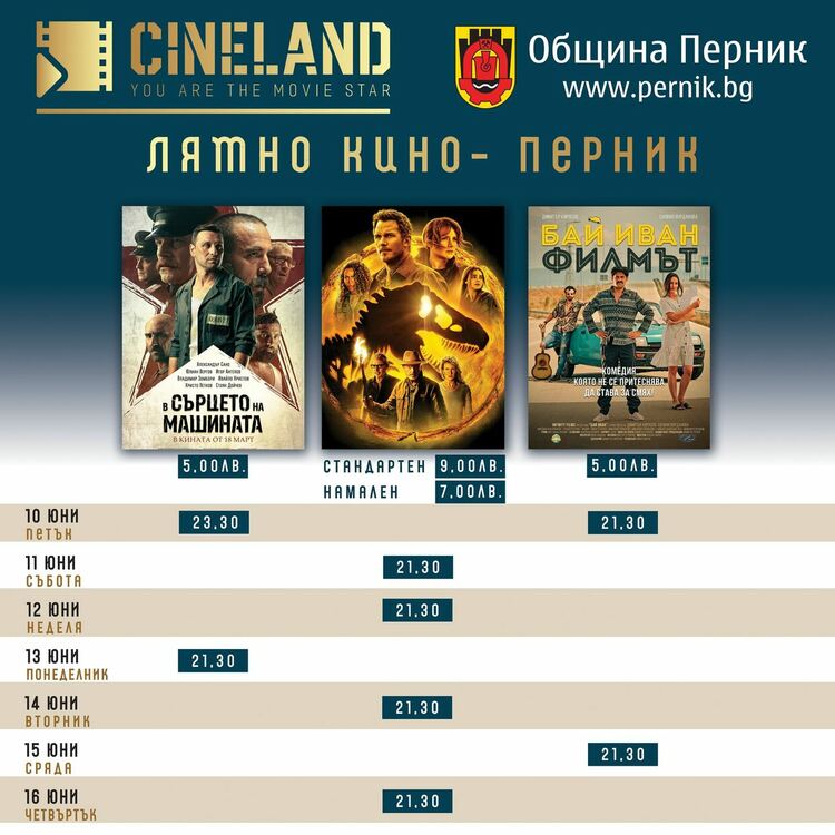 Лятното кино в Перник отваря врати утре