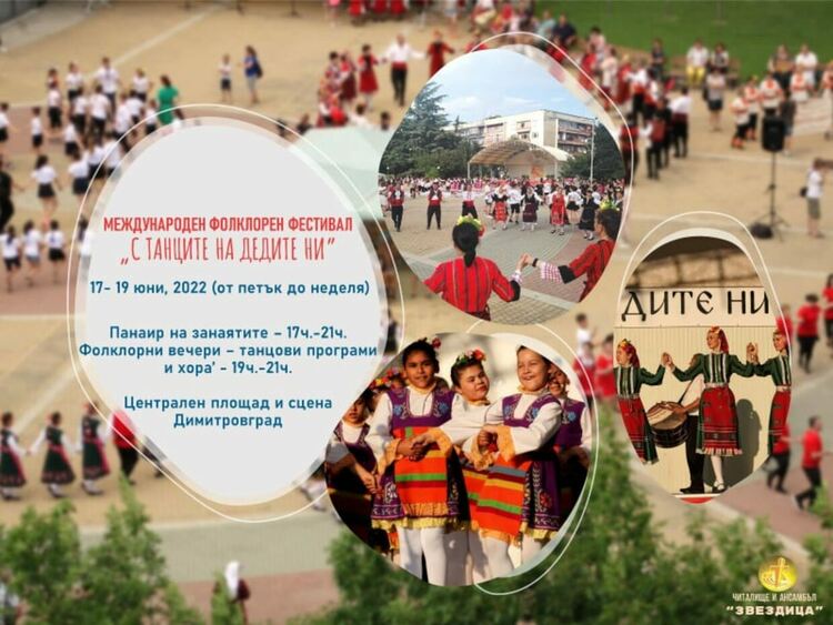 "С танците на дедите ни" за десети път в Димитровград