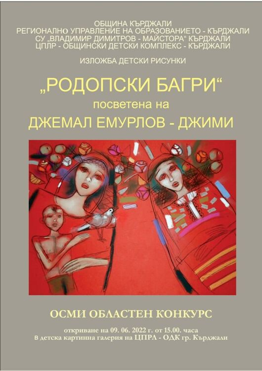 Откриване на  VIII Областен конкурс за детска рисунка „Родопски багри”  в памет на Джемал Емурлов – Джими
