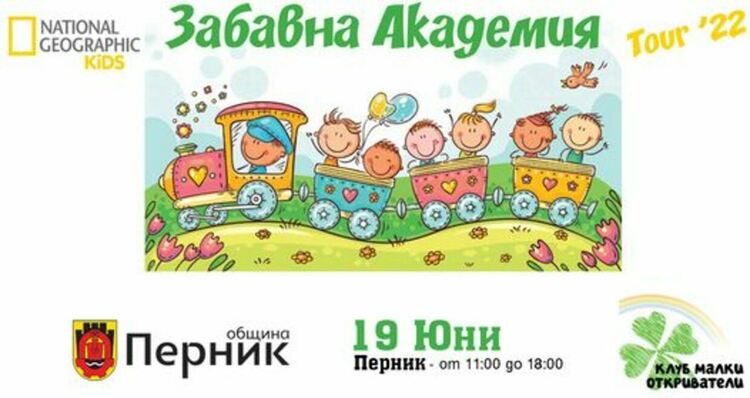 Община Перник и National Geographic Kids ви канят на образователото приключение на Клуб „Малки откриватели“