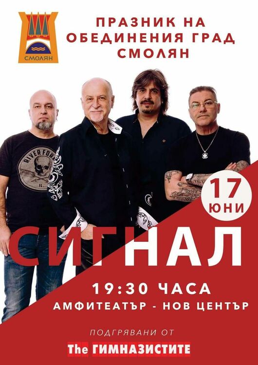 "Сигнал" и Дара идват  за Празника на обединен Смолян