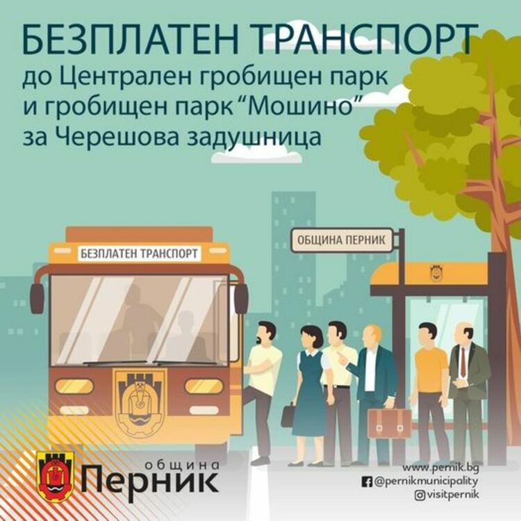 Община Перник ще осигури безплатен транспорт за Черешова задушница в събота /11.06.2022 г./