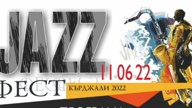 Отново е време за джаз в Кърджали!