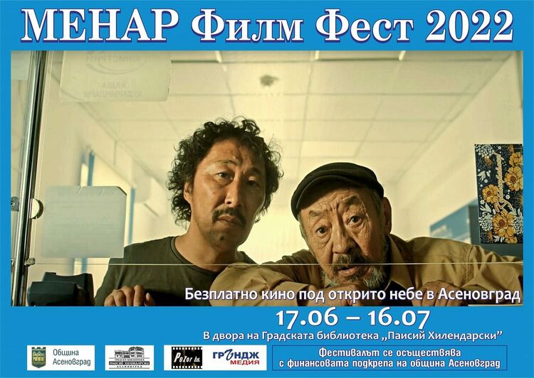 Асеновград отново ще бъде домакин на "МЕНАР Филм Фест"