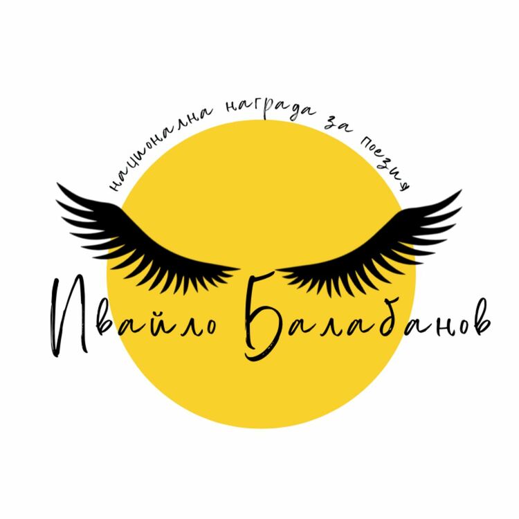 303 стихотворения от 101 автори от цяла България се състезават за наградата "Ивайло Балабанов"