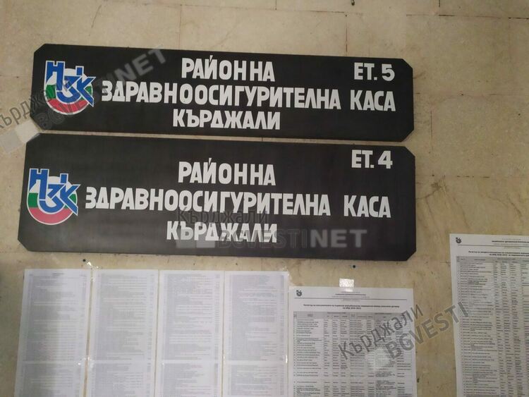 Служителите на Районната здравно-осигурителна каса в Кърджали излязоха на протест, настояват за по-високи заплати