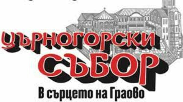 С колоквиум „Пътят към Храма..." започва Църногорският събор „В сърцето на Граово“