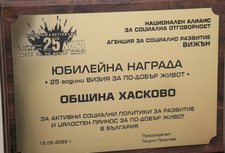 Община Хасково с награда за активна социална политика