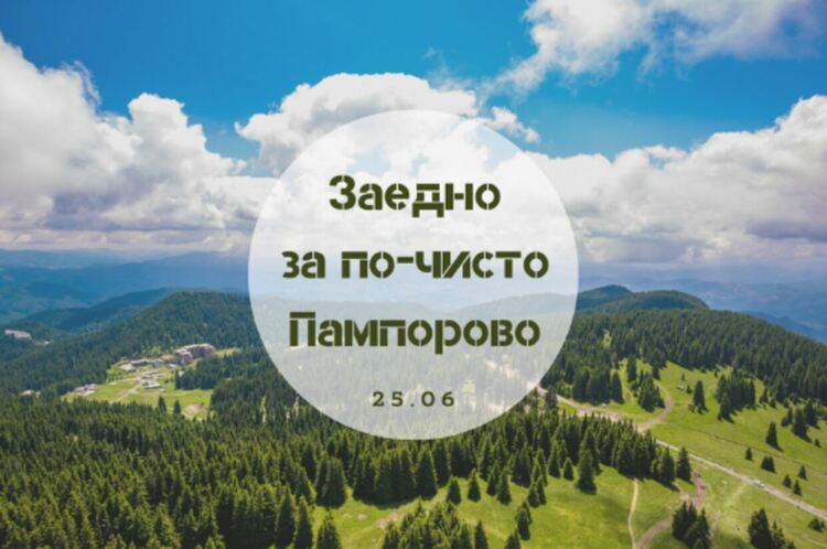 Организират чистене на курорта Пампорово, осигуряват безплатен транспорт и лифт за доброволците