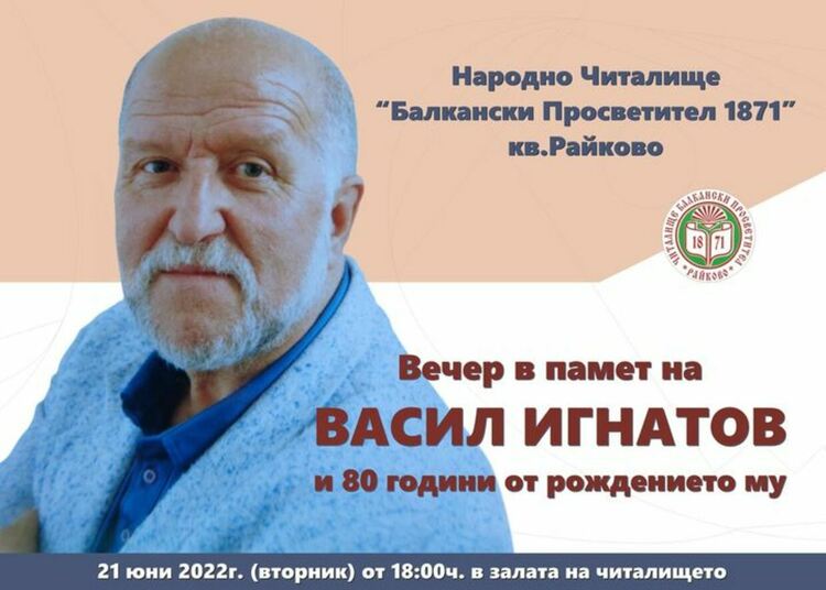 Читалище "Балкански просветител" кани на вечер в памет на Васил Игнатов
