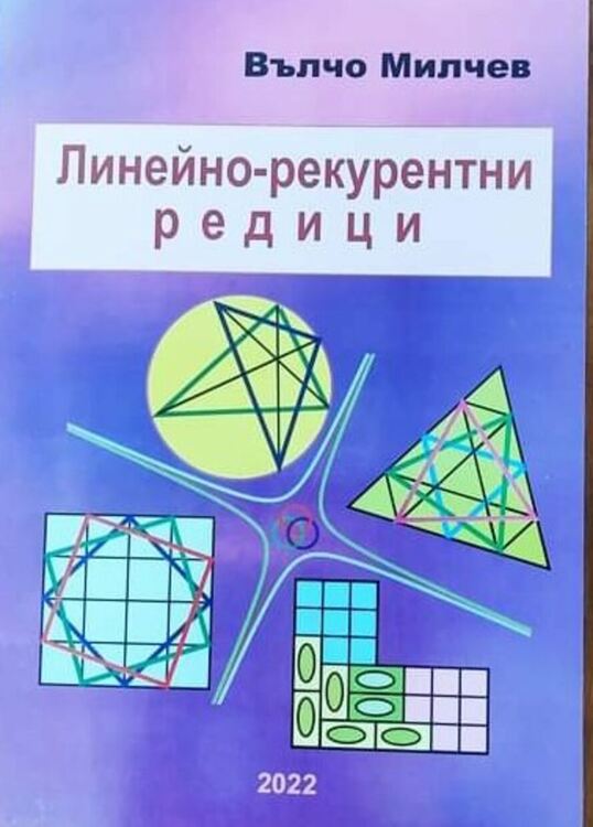 Представят новата книга на известния математик Вълчо Милчев в библиотеката