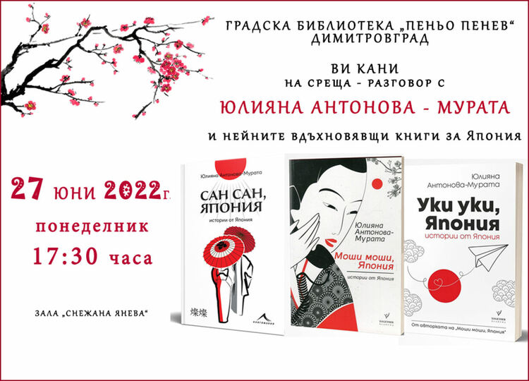 Да поговорим за японската култура и душевност с Юлияна Антонова-Мурата