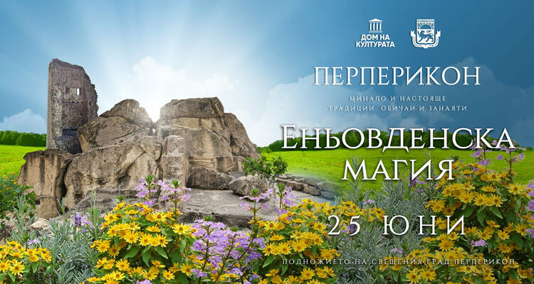 Готвят фестивал "Еньовденска магия" в подножието на Перперикон
