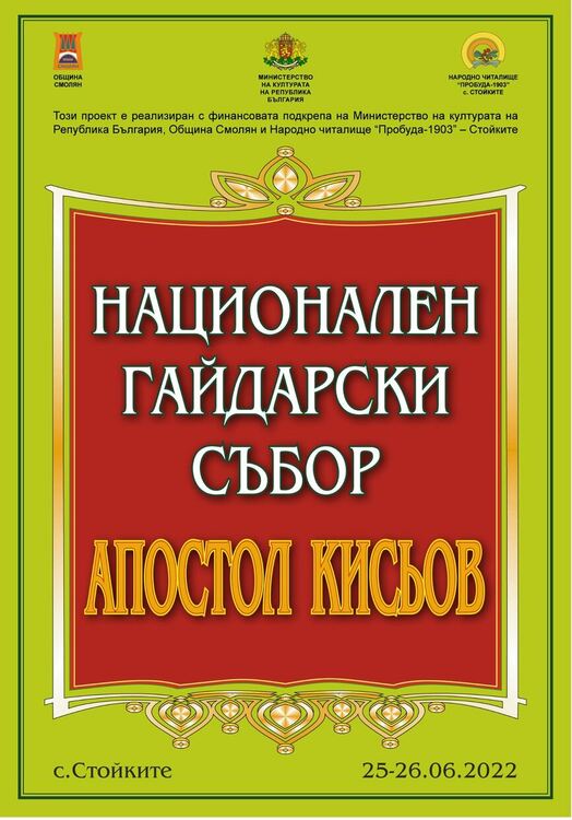 Стойките кани на третия Национален гайдарски събор "Апостол Кисьов"