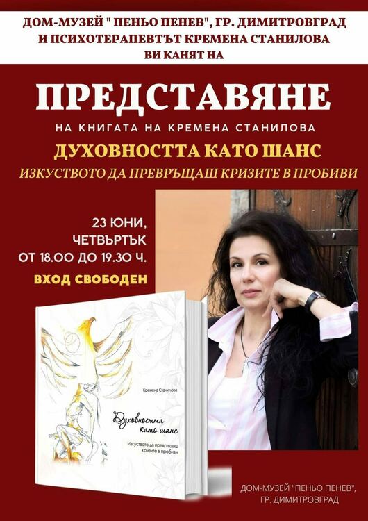Новата книга на психотерапевта Кремена Станилова представят в Дом-музей "Пеньо Пенев" в Димитровград
