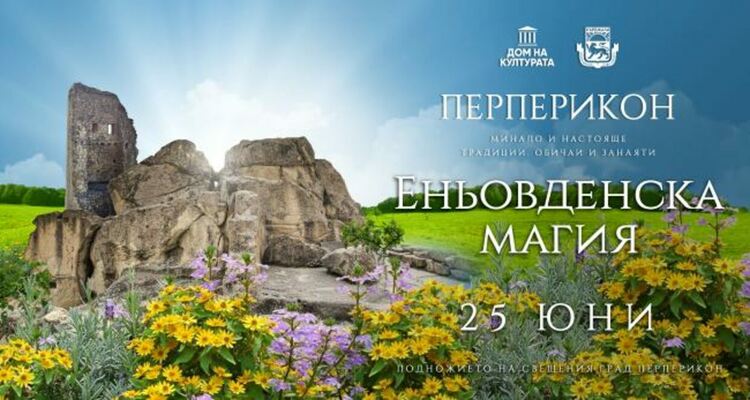 Посрещаме Еньовден с фестивала „Еньовденска магия“ в подножието на Перперикон