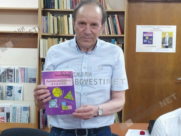 Кърджали почете своя математик феномен Вълчо Милчев