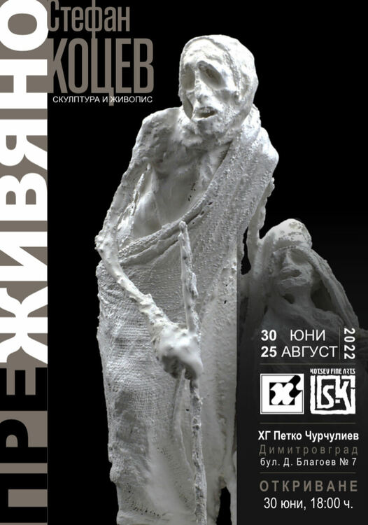 Нова изложба ПРЕЖИВЯНО в художествена галерия „Петко Чурчулиев“ - скулптура и живопис от Стефан Коцев 
