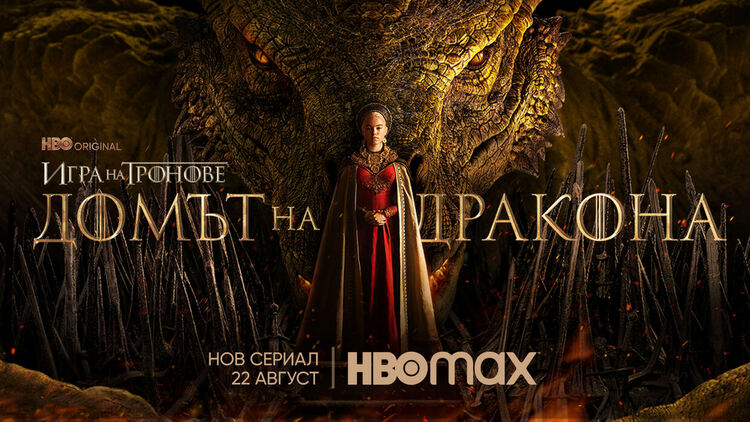 „Домът на дракона“ идва у нас на 22 август, HBO показа официалния постер