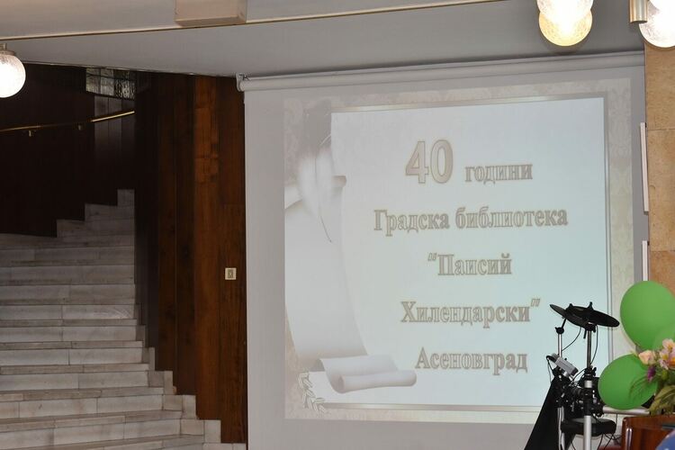Градската библиотека в Асеновград чества 40-годишен юбилей 