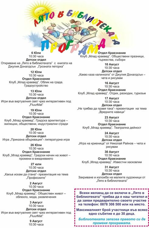 "Лято в библиотеката" през юли и август в Хасково