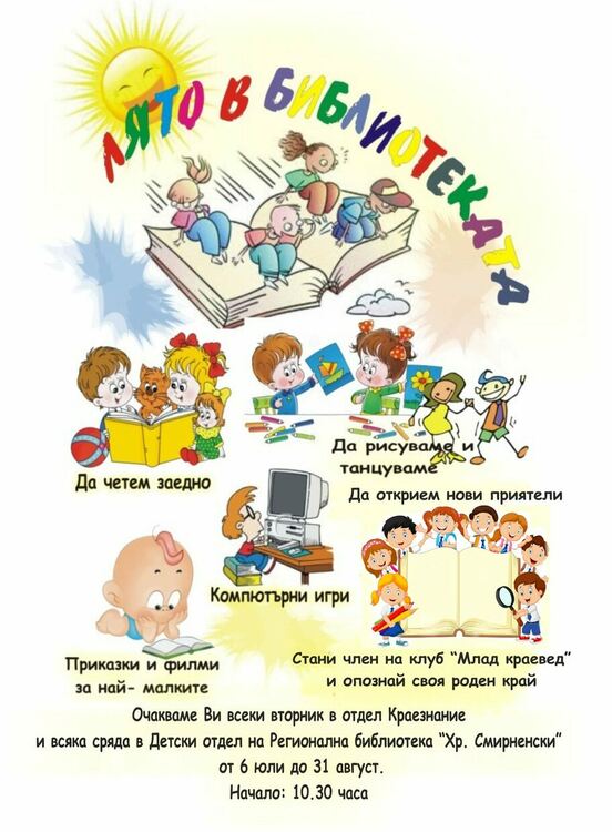 "Лято в библиотеката" през юли и август в Хасково