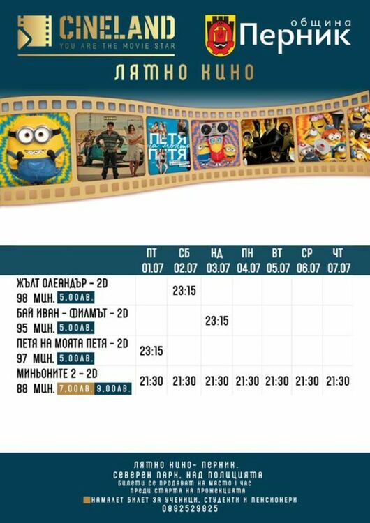 Програмата на лятното кино
