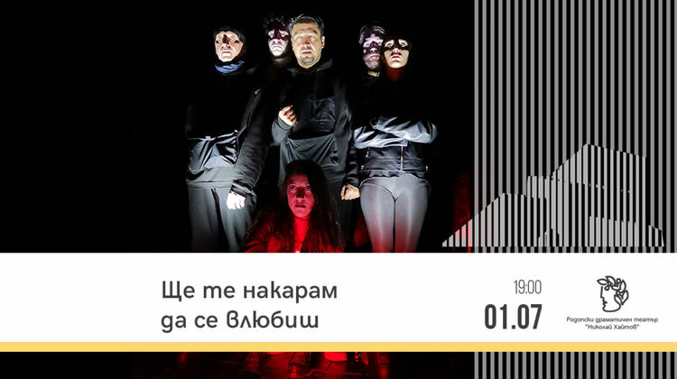 "Ще те накарам да се влюбиш" на сцената на РДТ този петък