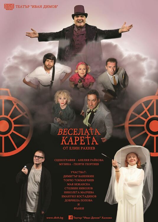 Хасковският спектакъл „Веселата карета“ открива летния фестивал в София