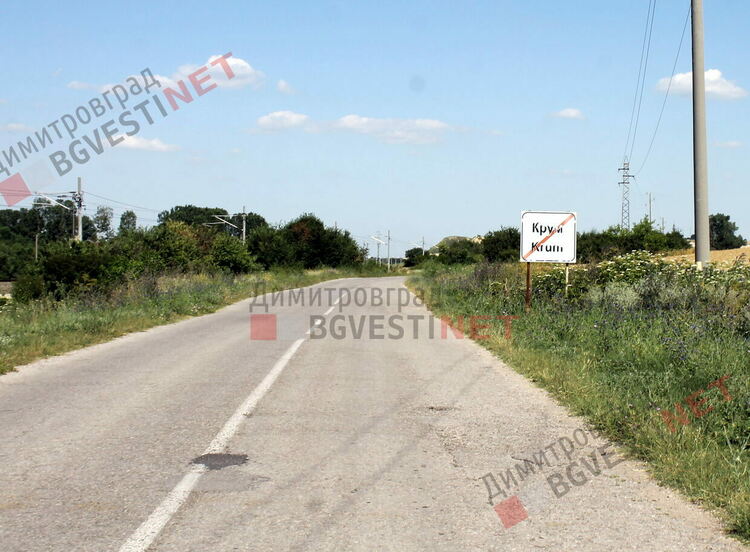 Абсурд: Димитровград-Крум с 50км/ч, Крум-Димитровград с 90км/ч ограничение