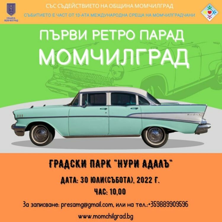 Ретропарад в Момчилград събира класически автомобили на преклонна възраст