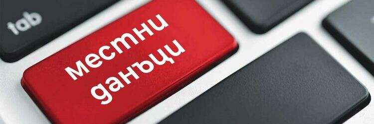 Общината е събрала над 60% от местните данъци и такси