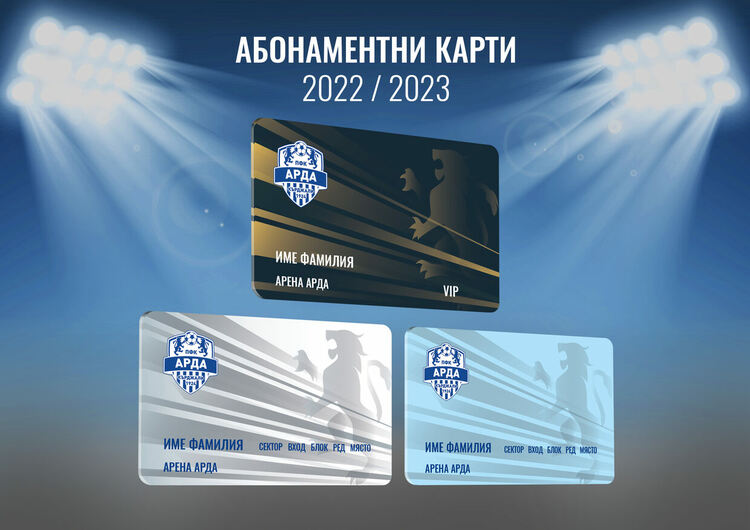 ПФК"Арда" пуска абонаментни и членски карти "Аз обичам Арда"