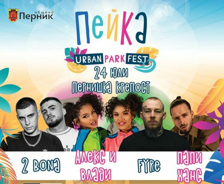 Промяна датите на провеждане на ПЕЙКА парк фест 2022 