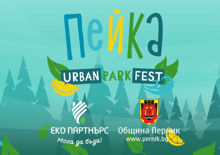 Втори парк фест „Пейка“ ще се състои в Перник