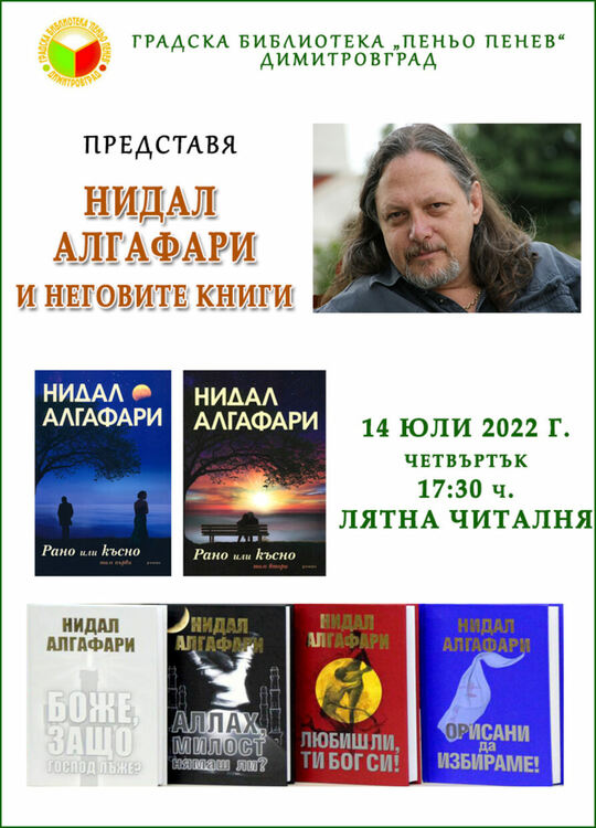 Среща с Нидал Алгафари и неговите книги организира библиотеката в Димитровград