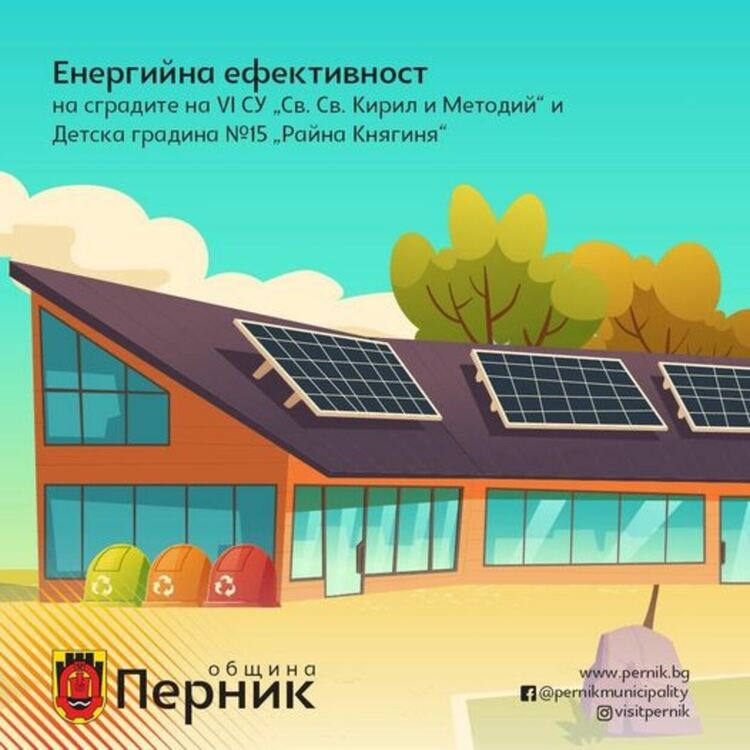 Дейности по подобряване на енергийната ефективност на сградите на VI СУ &bdquo;Св. Св. Кирил и Методий&ldquo; и Детска градина №15 &bdquo;Райна Княгиня&ldquo;