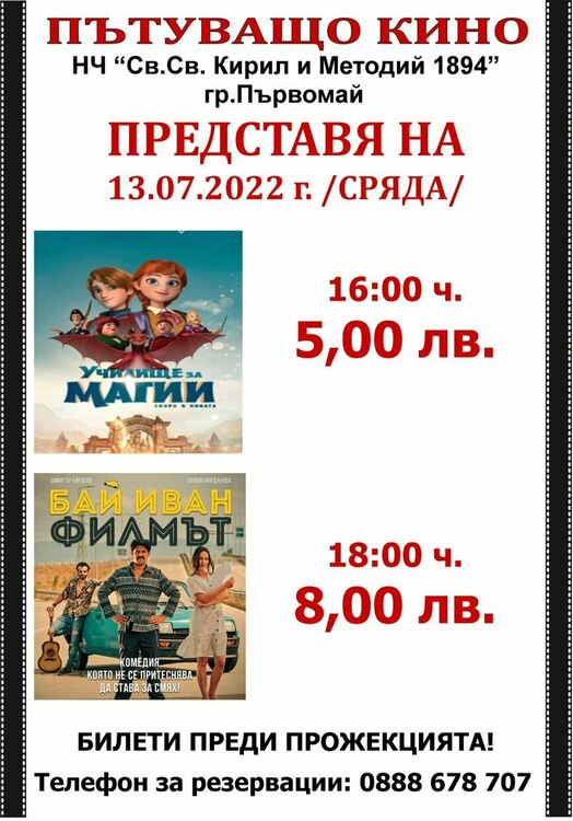  Пътуващото кино  има спирка в читалището в Първомай