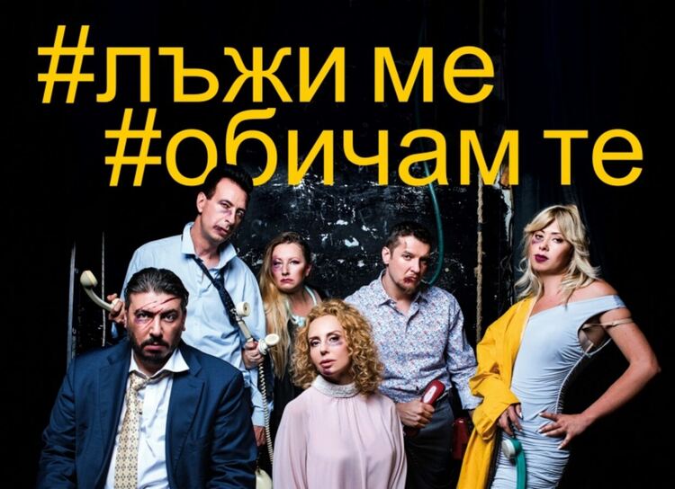 &bdquo;Лъжи ме, обичам те&ldquo; гостува довечера в Перник