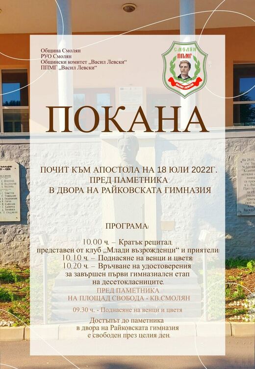 Смолян ще почете  185  години от рождението на Левски