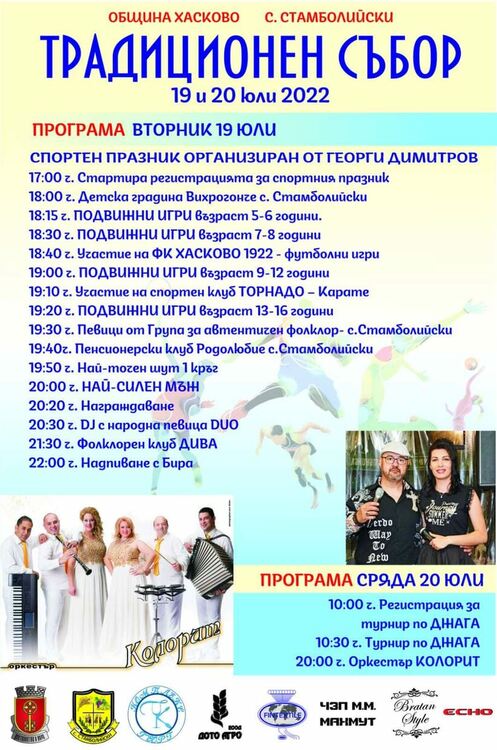 Двудневни спортни прояви и много музика на традиционния събор в Стамболийски 