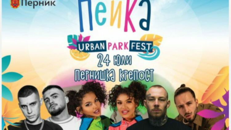  Перник кани на парк фест „Пейка“