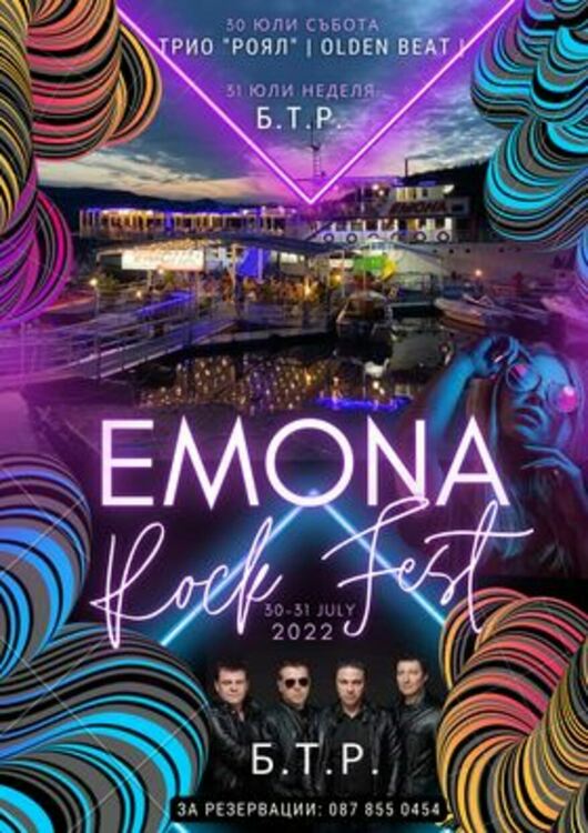 Стартира първото издание на Емона Рок Фест 2022,чакат ни здрави жици на яз."Кърджали"