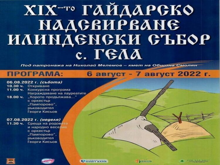 Гайдарското надсвирване край Гела се завръща